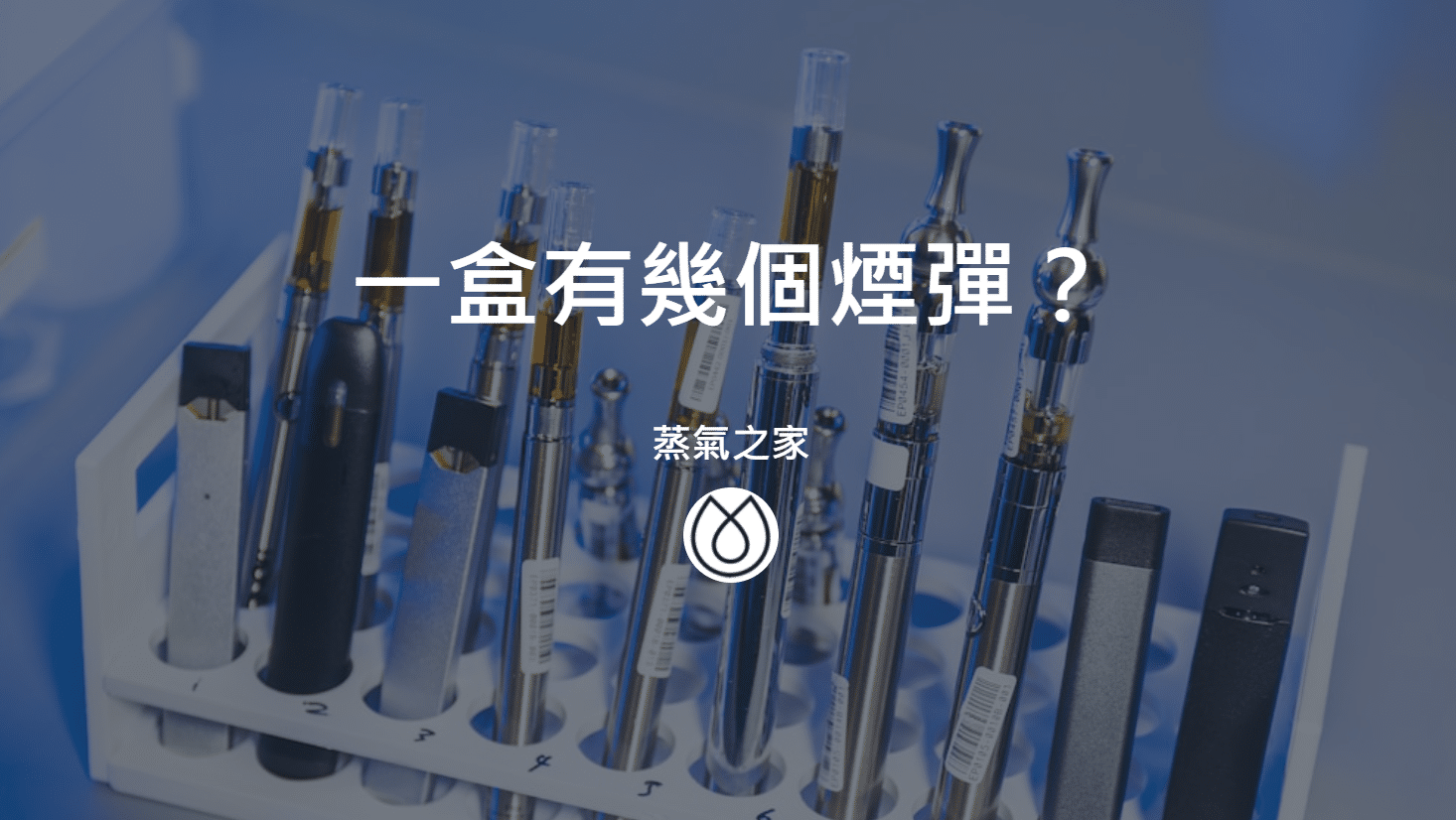 一盒有幾個煙彈？