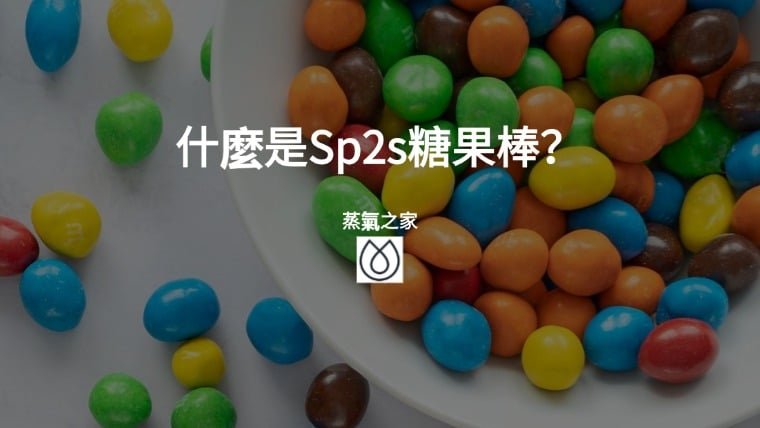 什麼是Sp2s糖果棒