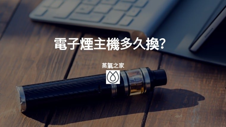 電子煙主機多久換？