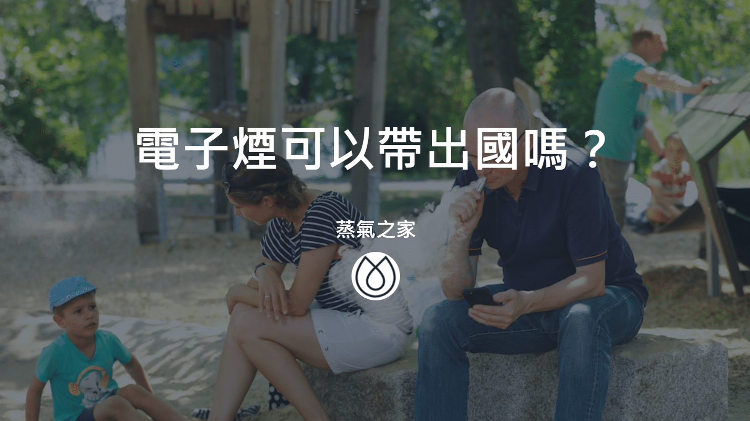 電子煙可以帶出國嗎？