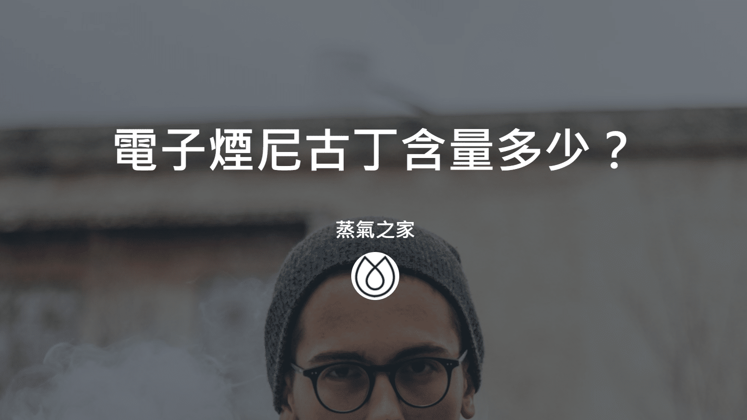 電子煙尼古丁含量多少？