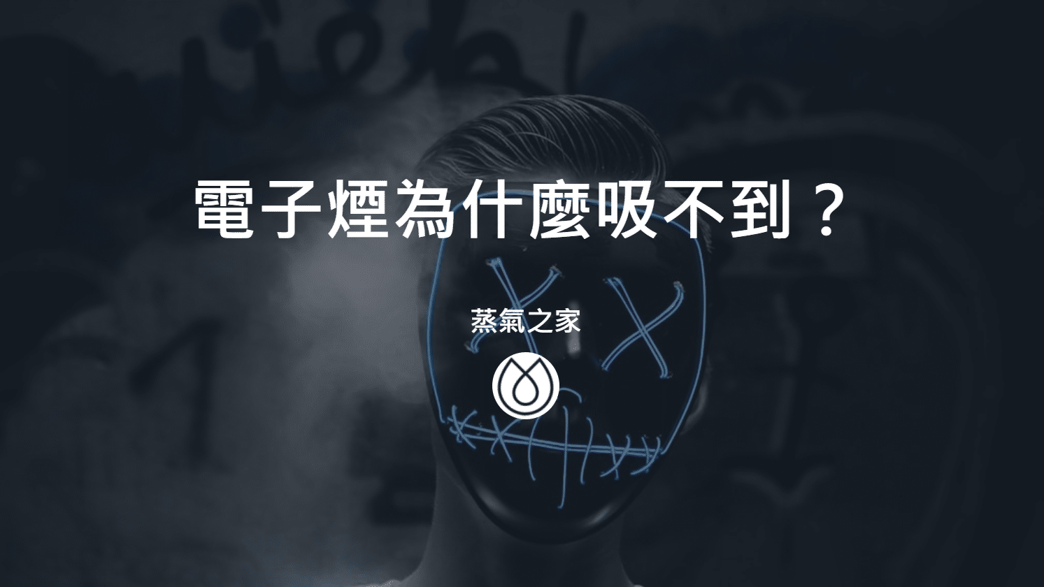 電子菸進水怎麼辦？