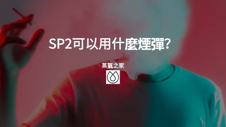 SP2可以用什麼煙彈？